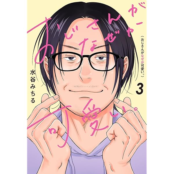 Amazon.co.jp: おじさんがなぜか可愛い。 1 (愛蔵版コミックス) : 水谷