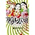 東京タラレバ娘（3）Kindle版