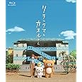 リラックマとカオルさん (通常版)[Blu-ray]