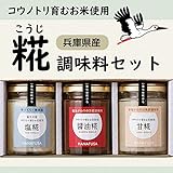 【御中元】花房醤油　糀（こうじ）調味料セット（塩糀、醤油糀、甘糀）（3個入りBOX）コウノトリ米使用【冷蔵便】＠