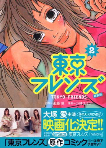 東京フレンズ