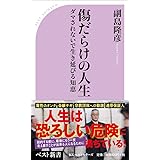 傷だらけの人生 (ベスト新書)