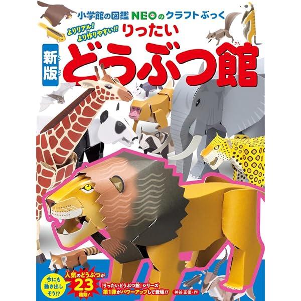 新・りったいどうぶつ館 (小学館の図鑑NEOのクラフトぶっく) | 神谷