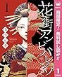 花街アンビバレンツ【期間限定無料】 1 (マーガレットコミックスDIGITAL)