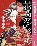 花街アンビバレンツ【期間限定無料】 1 (マーガレットコミックスDIGITAL)