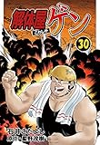 解体屋ゲン 30巻
