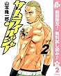 サムライソルジャー【期間限定無料】 2 (ヤングジャンプコミックスDIGITAL)