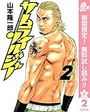 サムライソルジャー【期間限定無料】 2 (ヤングジャンプコミックスDIGITAL)
