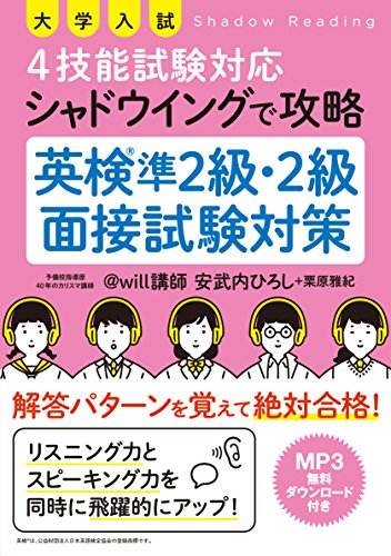 大学入試 4技能試験対応 シャドウイングで攻略 英検準2級・2級面接試験対