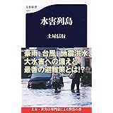 水害列島 (文春新書 1227)