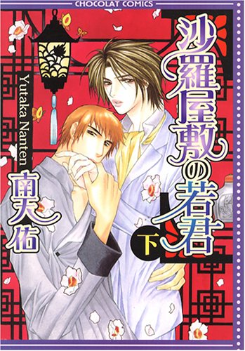 『沙羅屋敷の若君』