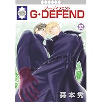 G・DEFEND 83巻 (冬水社・ラキッシュコミックス) | 森本秀 |本 | 通販
