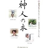 神人の本 (瀬織津姫Caféオーナー・山水治夫プレゼンツ)