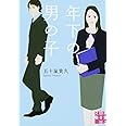 年下の男の子 (実業之日本社文庫)