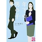 年下の男の子 (実業之日本社文庫)