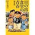 日の出食堂の青春 新装版