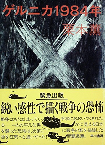 ゲルニカ1984年 (1984年)