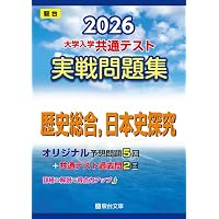 2026 共通テスト総合問題集 歴史総合,日本史探究 (河合塾SERIES