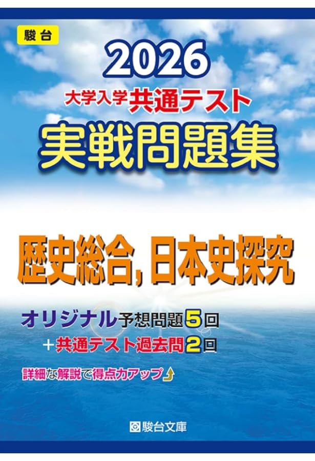 2024-大学入学共通テスト 実戦問題集 日本史B (駿台大学入試完全対策