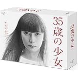 35歳の少女(Blu-ray BOX)
