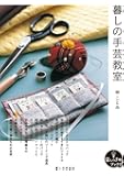 暮しの手芸教室 (暮しの手帖ブックス)
