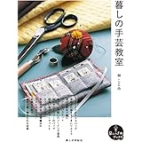暮しの手芸教室 (暮しの手帖ブックス)