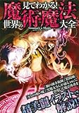 世界の魔術・魔法大全―見てわかる! by 風竜胆
