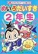 めいろだいすき2年生 (なぞなぞ&ゲーム王国)