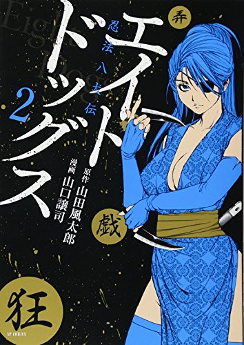 『エイトドッグス 忍法八犬伝』2巻