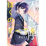 不可解なぼくのすべてを (3) (MeDu COMICS)