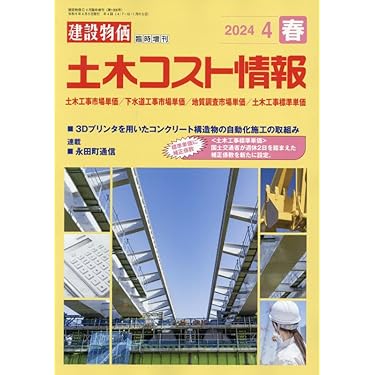 月刊「建設物価」 増刊　土木コスト情報 2019年 07 月号 61TM+I4ld8L.jpg_BO30,255,255,