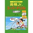 はじめて受ける 英検Jr.スーパードリル シルバー