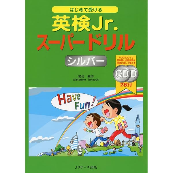 CD付】楽しくはじめる英検Jr. シルバー 新装版 (旺文社英検書