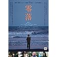 零落 [Blu-ray]