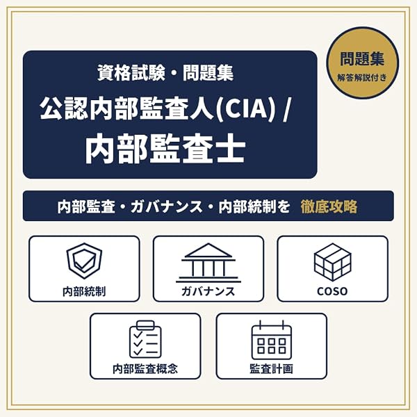 CIA試験参考問題集 | 一般社団法人日本内部監査協会, 一般社団法人日本