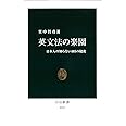 英文法の楽園 - 日本人の知らない105の秘密 (中公新書 2231)