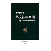 英文法の楽園 - 日本人の知らない105の秘密 (中公新書 2231) | 里中