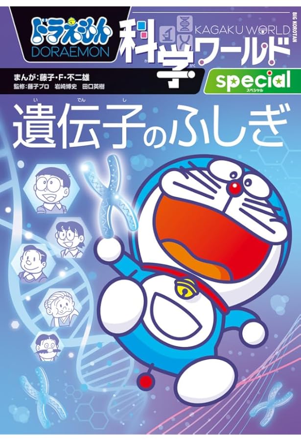 Amazon.co.jp: ドラえもん科学ワールドspecial みんなのためのおもしろ