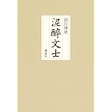泥酔文士