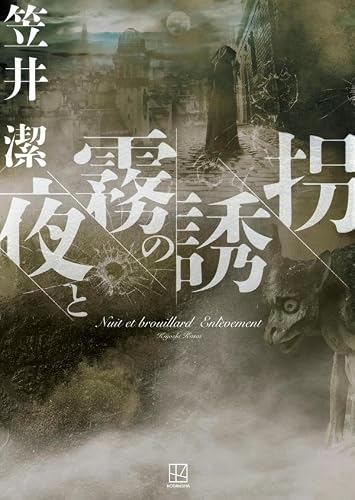 笠井潔:夜と霧の誘拐