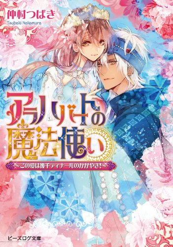 アラハバートの魔法使