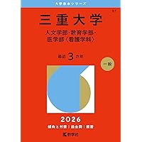 三重大学（医学部〈医学科〉・工学部・生物資源学部） (2025年版