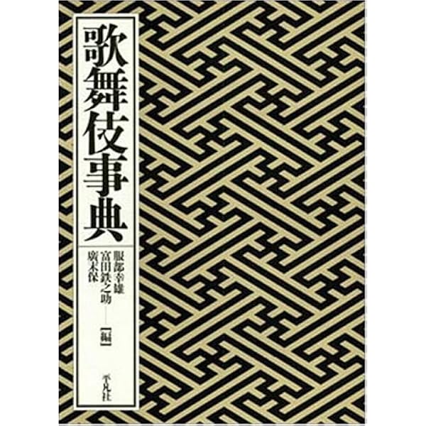 【新版】歌舞伎事典 平凡社 Amazon.co.jp: 新版 歌舞伎事典 : 服部幸雄；富田鉄之助；廣末保: 本