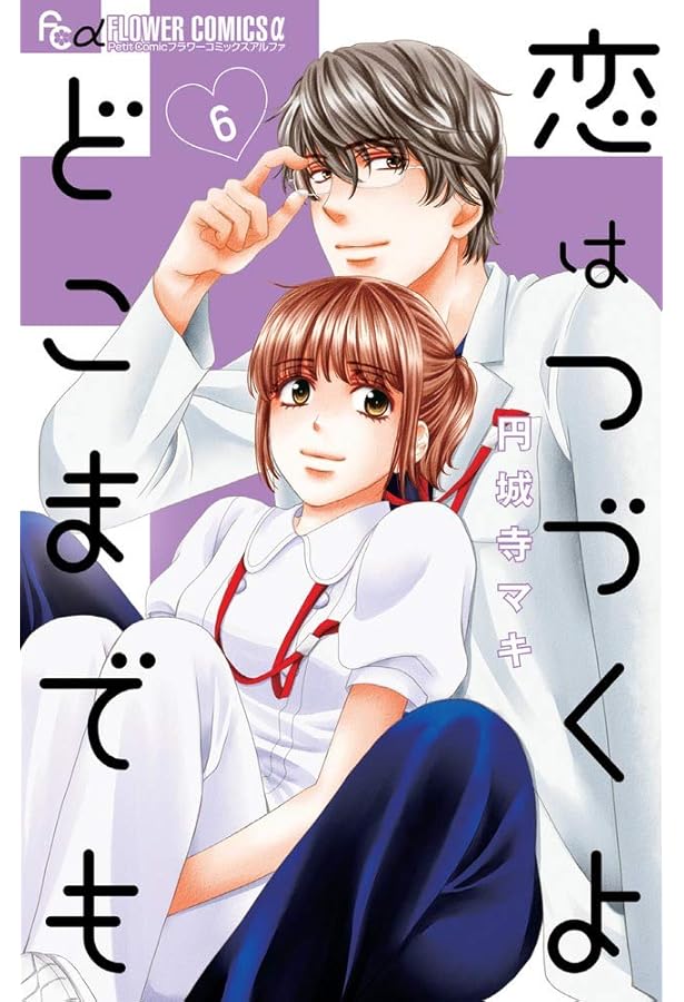 恋はつづくよどこまでも (4) (フラワーコミックスアルファ) | 円城寺