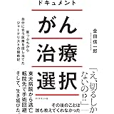 ドキュメント がん治療選択 崖っぷちから自分に合う医療を探し当てたジャーナリストの闘病記