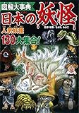 図解大事典 日本の妖怪