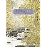 もりのえほん (安野光雅の絵本)