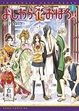よしわら花おぼろ (1) (あすかコミックスDX)