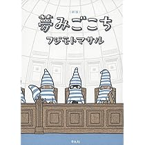 Amazon.co.jp: ウール100% 完全版 : フジモトマサル: 本