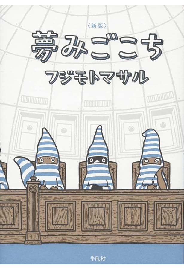 Amazon.co.jp: ウール100% 完全版 : フジモトマサル: 本
